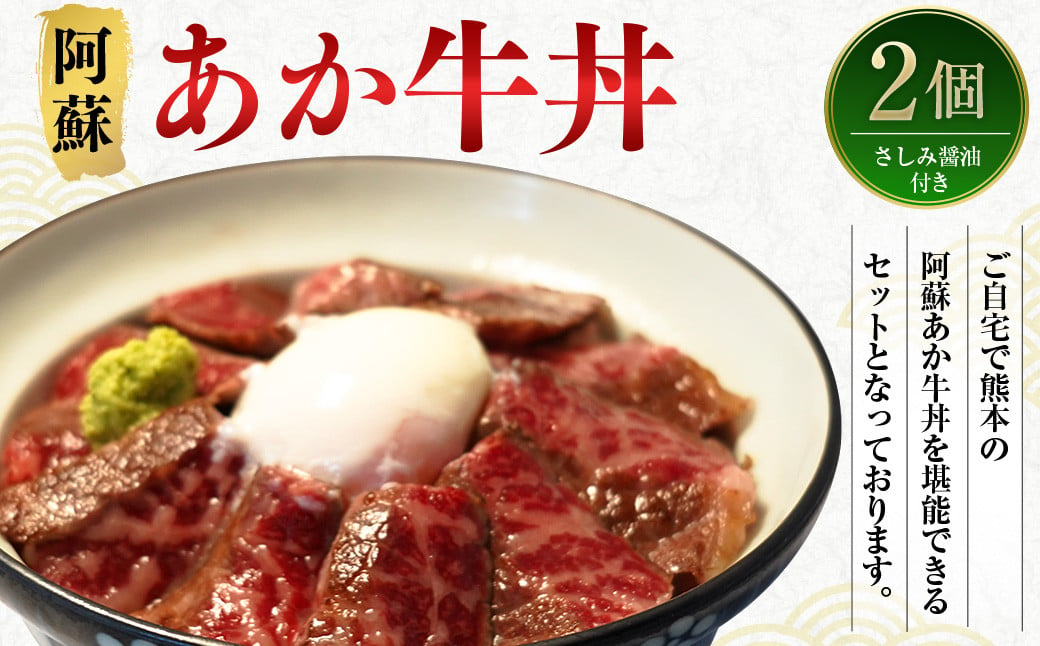 阿蘇 あか牛 丼 2個 ローストビーフ 醤油 セット 牛肉 お肉 肉 ヘルシー 熊本県産