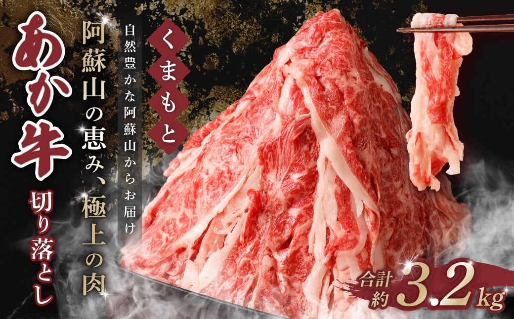 くまもと あか牛 切り落とし 3.2kg 肉 牛肉 和牛 ブランド牛 あか牛 赤牛 赤身 切落し 冷凍