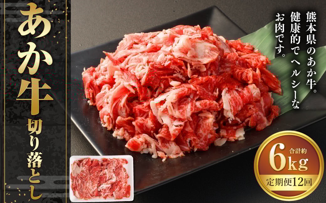 【12ヶ月定期便】あか牛切り落とし 約500g 計約6,000g 牛肉 切り落とし 赤牛 あか牛 牛肉 赤身 熊本 きりおとし 定期便 熊本県 西原村 冷凍
