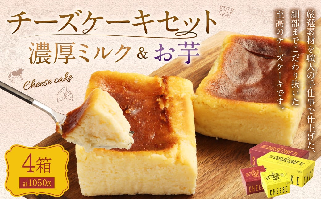 AmeYa 濃厚ミルクチーズケーキ （175g・350g 各1箱） シルクスイート100%使用お芋のチーズケーキ （175g・350g 各1箱） 2種 計1,050g チーズケーキ ケーキ デザート スイーツ 洋菓子 おやつ 