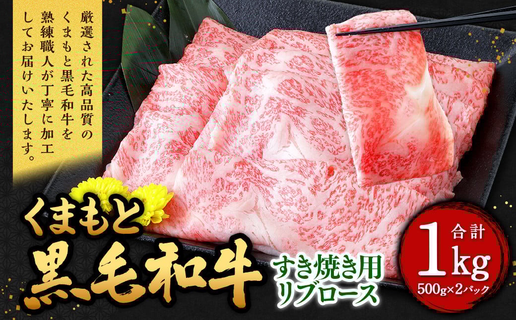 くまもと黒毛和牛 すき焼き用 リブロース 1kg（500g×2パック） 牛肉 牛 肉 黒毛和牛 和牛 お取り寄せ