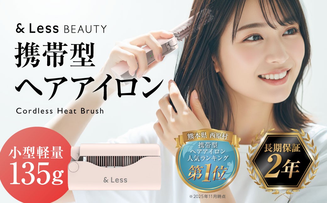 コードレスヒートブラシ 【2年保証】 ／ 日本製 ストレート 3段階温度調節 type-C充電 コンパクト 折りたたみ 軽量 携帯 男女兼用 オートオフ ヘアアイロン  【&Less BEAUTY】