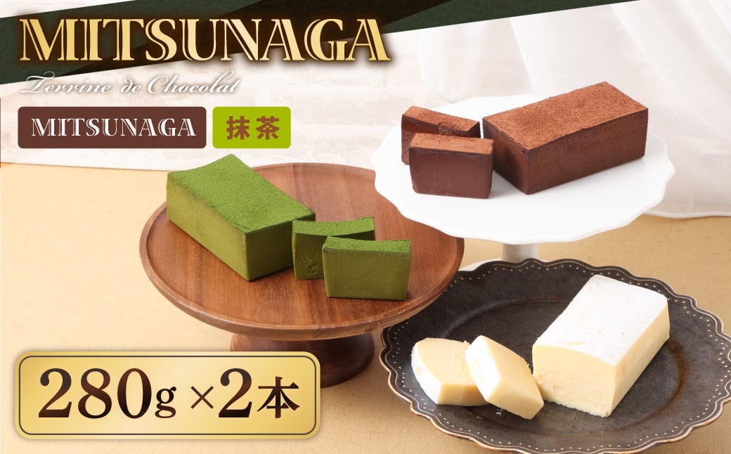 MITSUNAGA テリーヌショコラ ＆ 抹茶 テリーヌショコラ セット 各1本 （合計2本：560g） 岳間抹茶 チョコ ケーキ チョコレート ショコラ テリーヌ お菓子 スイーツ ギフト お取り寄せ