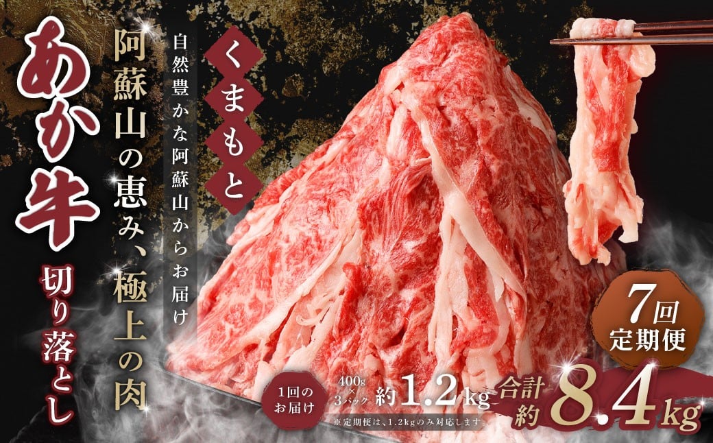 【 7回 定期便 】くまもと あか牛 切り落とし 1.2kg×7回 計8.4kg 肉 牛肉 和牛 ブランド牛 あか牛 赤牛 赤身 切落し 冷凍