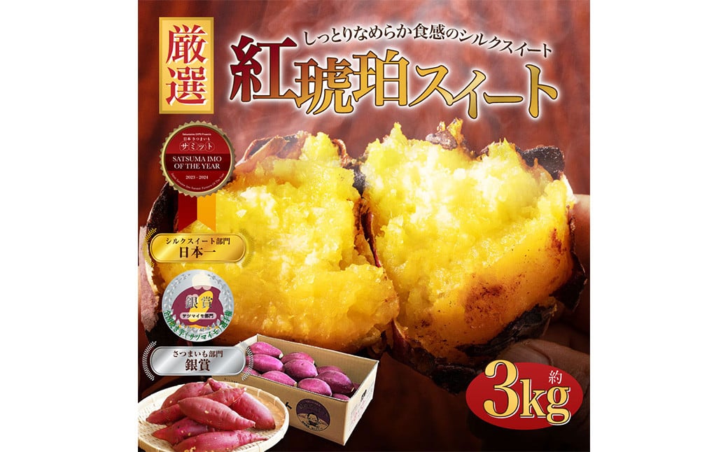 【小さめ（3S-S）】 紅琥珀スイート （シルクスイート） 約3kg箱 さつまいも 芋 サツマイモ いも イモ しるくすいーと 熊本県 西原村 【2026年2月下旬まで発送予定】