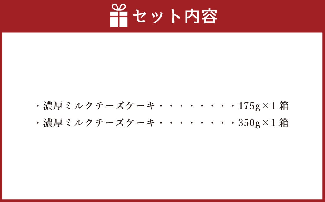 AmeYa 濃厚ミルクチーズケーキ 175g 350g 各1箱 計525g チーズケーキ ケーキ デザート スイーツ 洋菓子 おやつ 