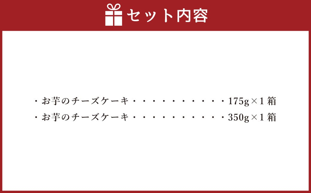 シルクスイート100%使用 お芋のチーズケーキ  175g 350g 各1箱 計525g チーズケーキ ケーキ デザート スイーツ 洋菓子 おやつ 