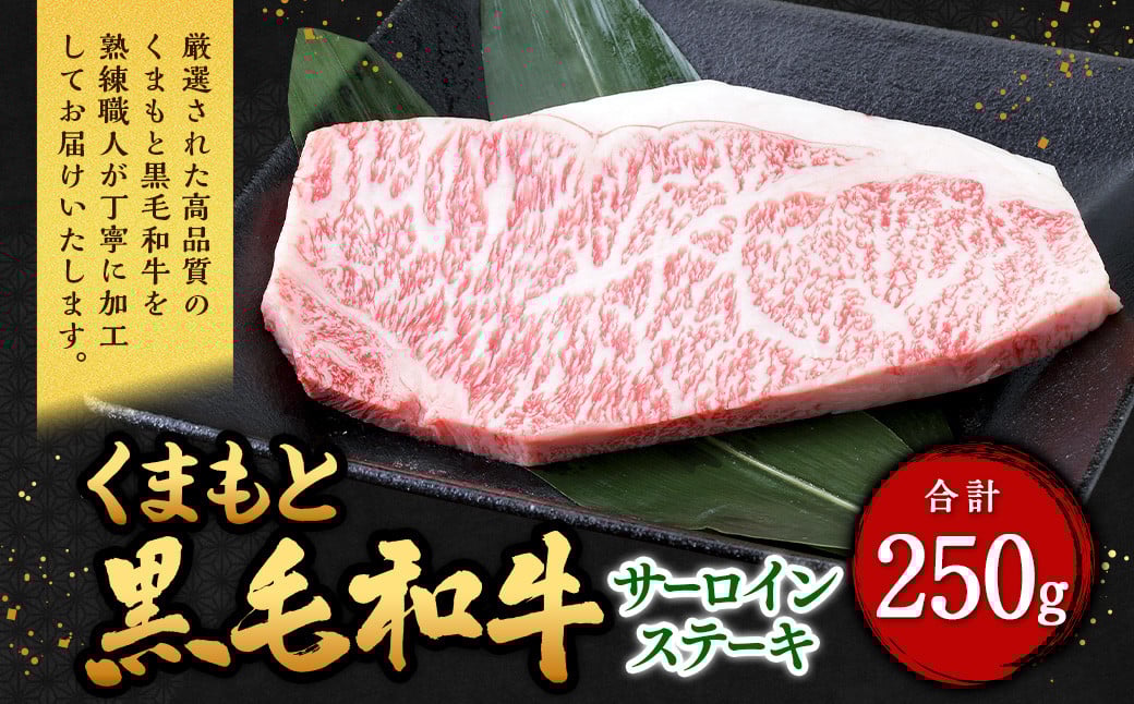 くまもと黒毛和牛 サーロインステーキ 250g（250g×1パック） 牛肉 牛 肉 黒毛和牛 和牛 お取り寄せ