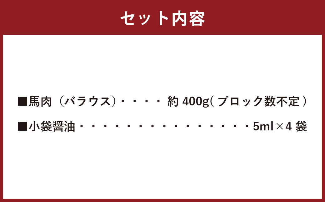 霜降り馬刺し バラウス 約400g 馬刺し 馬刺 お肉 肉 馬肉 