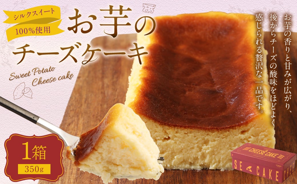 シルクスイート100%使用 お芋のチーズケーキ （350g×1箱） チーズケーキ ケーキ デザート スイーツ 洋菓子 おやつ 