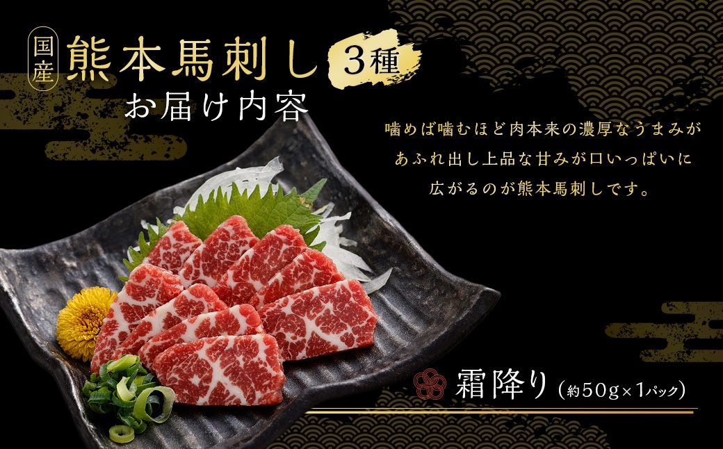 国産熊本馬刺し ユッケ、霜降り、赤身セット 計約300g 馬肉 刺身 グルメ 生食 旨味 食べ比べ 冷凍 馬刺し お肉 肉 にく ニク 馬 おつまみ 国産 熊本県産 濃厚