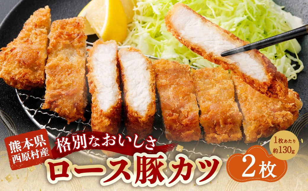 西原村産ロース豚カツセット 約130g×2枚入り 計約260g 西原村産 豚ロース 豚ロース肉 ロース 豚カツ セット 国産 豚肉 豚 お肉 肉 にく ニク とんかつ とんカツ