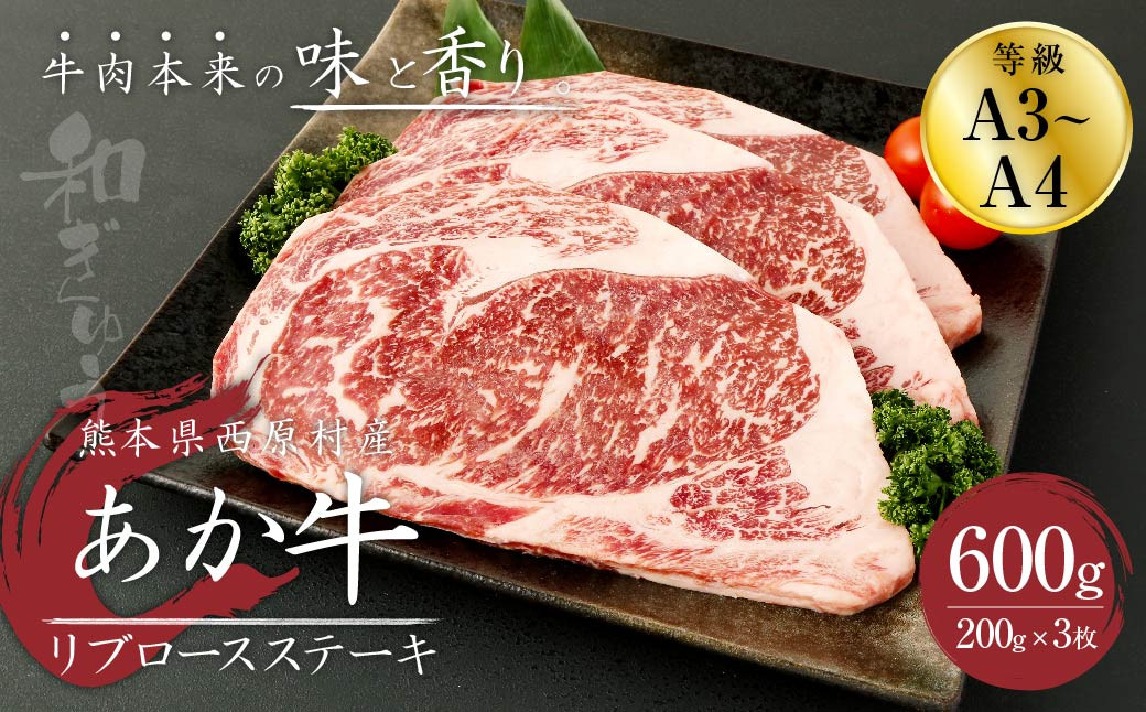 あか牛 リブロースステーキ 600g(200g×3枚) 肉 お肉 牛肉 和牛 くまもとあか牛