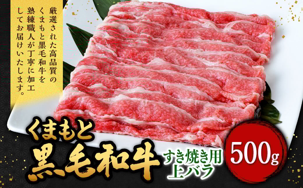 くまもと黒毛和牛 すき焼き用 上バラ 500g（500g×1パック） 牛肉 牛 肉 黒毛和牛 和牛 お取り寄せ すき焼き バラ