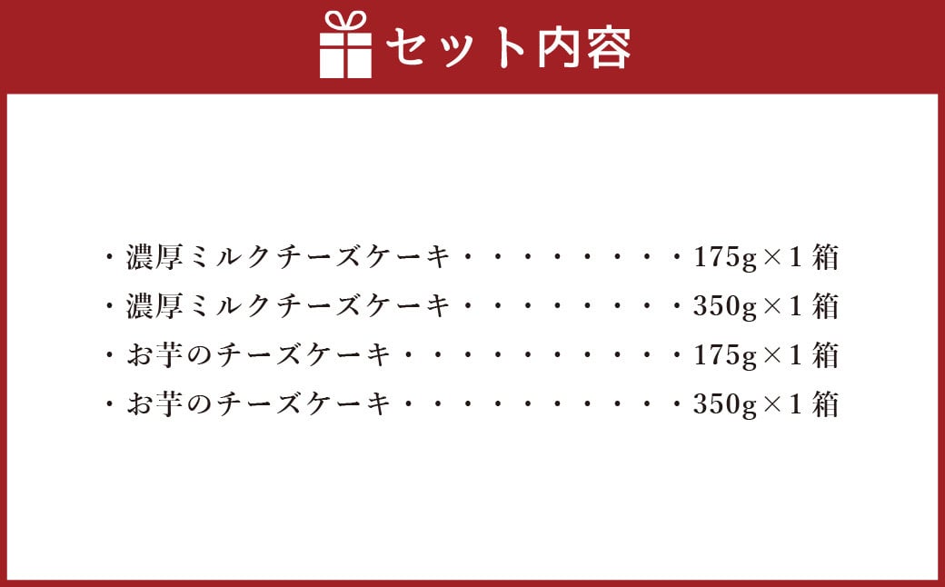 AmeYa 濃厚ミルクチーズケーキ （175g・350g 各1箱） シルクスイート100%使用お芋のチーズケーキ （175g・350g 各1箱） 2種 計1,050g チーズケーキ ケーキ デザート スイーツ 洋菓子 おやつ 