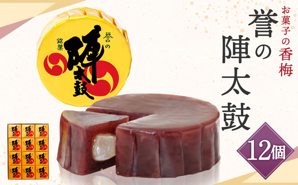 お菓子の香梅 誉の陣太鼓 12個入 熊本 銘菓 和菓子 お菓子 羊羹 スイーツ お土産 あんこ 大納言 小豆 あずき 求肥