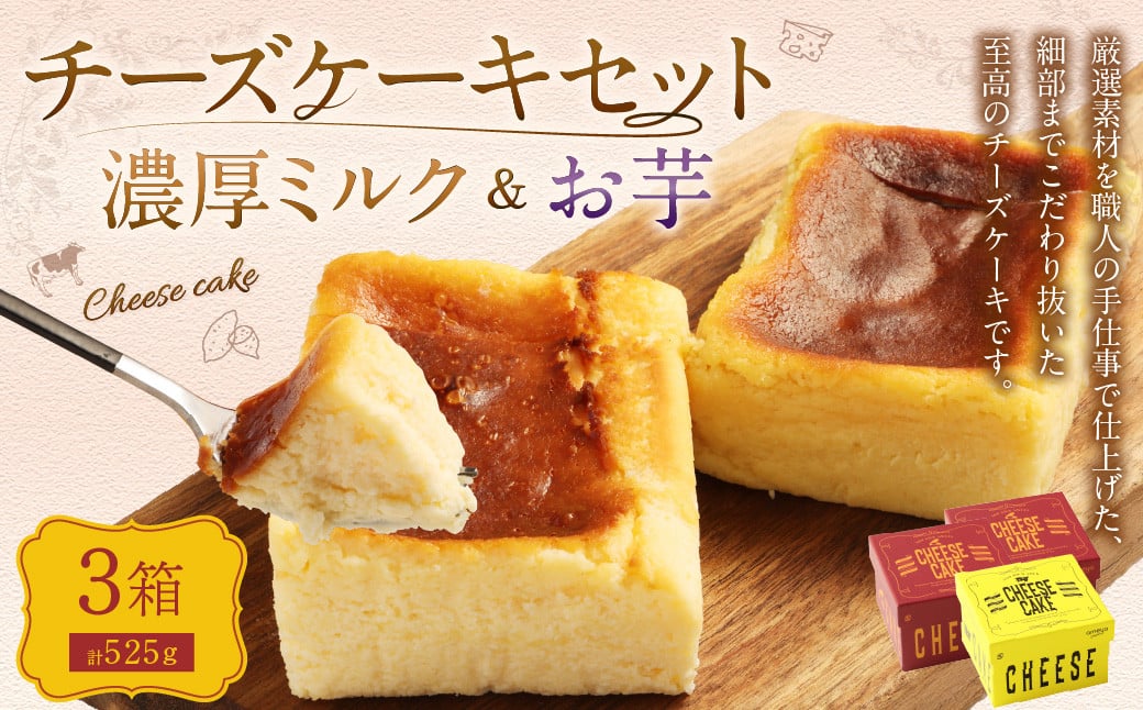 AmeYa 濃厚ミルクチーズケーキ （175g×1箱）シルクスイート100%使用お芋のチーズケーキ （175g×2箱） 2種 計525g チーズケーキ ケーキ デザート スイーツ 洋菓子 おやつ 