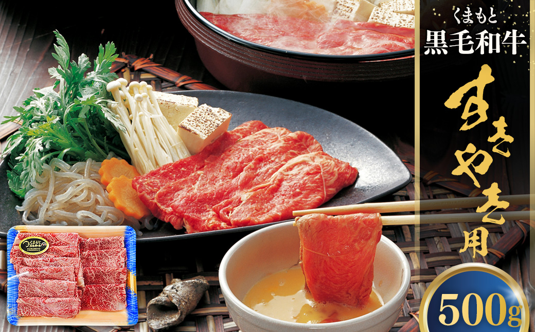 くまもと黒毛和牛 すきやき用 約500g