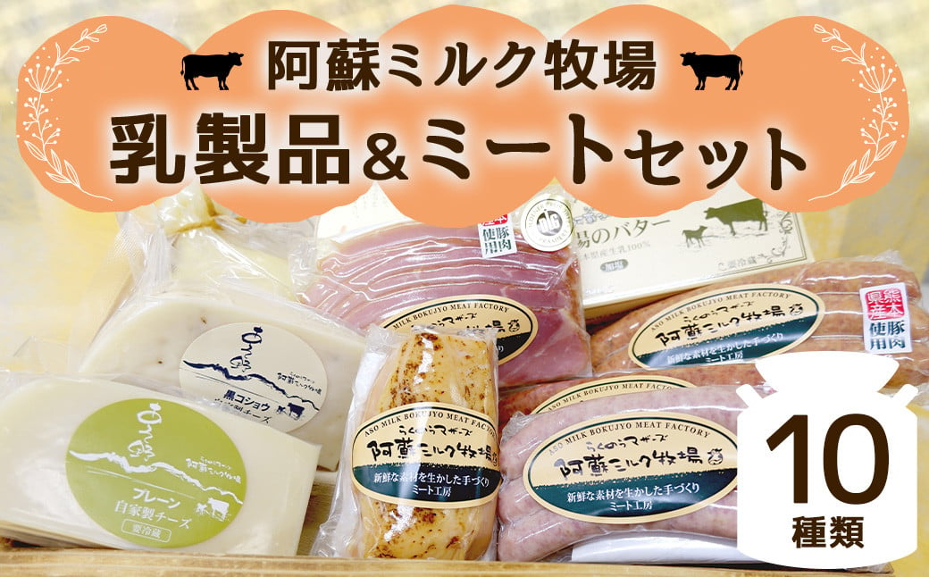 阿蘇ミルク牧場 乳製品 ・ ミート セット 合計10種類