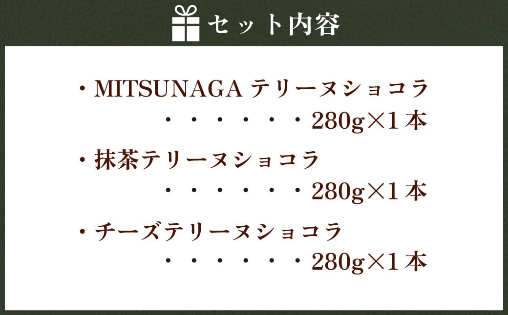 MITSUNAGAテリーヌショコラ ＆ 抹茶テリーヌショコラ ＆ チーズテリーヌショコラ 3種セット （合計3本：840g）  岳間抹茶 チーズケーキ クリームチーズ チョコ ケーキ チョコレート ショコラ テリーヌ お菓子 スイーツ ギフト お取り寄せ