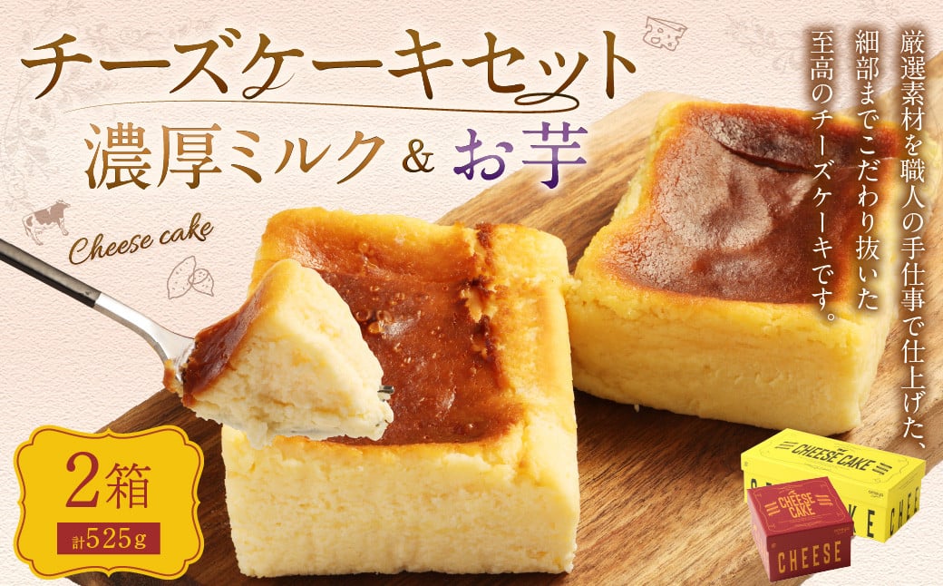 AmeYa 濃厚ミルクチーズケーキ （350g×1箱）シルクスイート100%使用お芋のチーズケーキ （175g×1箱） 2種 計525g チーズケーキ ケーキ デザート スイーツ 洋菓子 おやつ 