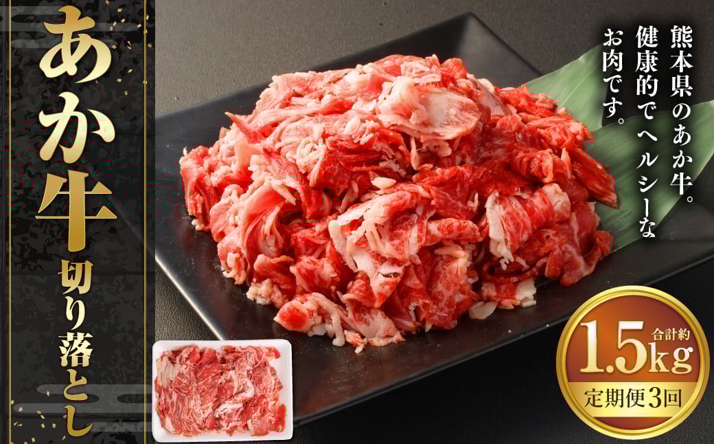 【3ヶ月定期便】あか牛切り落とし 約500g 計約1,500g 牛肉 切り落とし 赤牛 あか牛 牛肉 赤身 熊本 きりおとし 定期便 熊本県 西原村 冷凍
