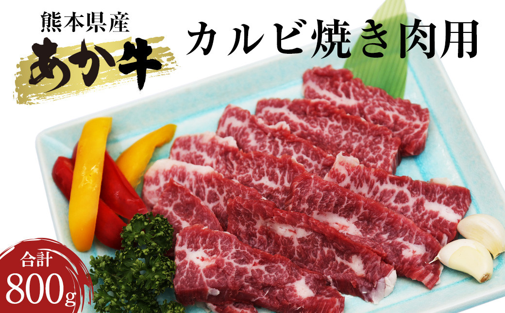 熊本県産 あか牛 カルビ焼き肉用 合計800g 400g×2パック 牛肉 肉 カルビ 赤牛 焼肉 焼き肉 BBQ