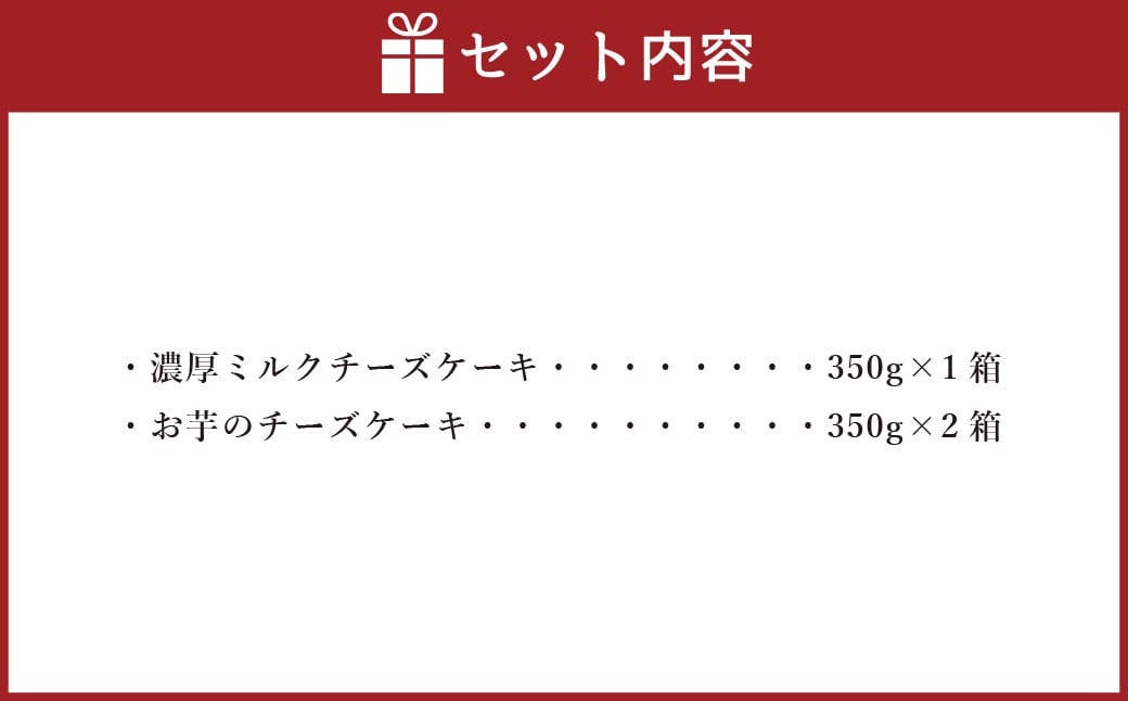 AmeYa 濃厚ミルクチーズケーキ （350g×1箱）シルクスイート100%使用お芋のチーズケーキ （350g×2箱） 2種 計1,050g チーズケーキ ケーキ デザート スイーツ 洋菓子 おやつ 