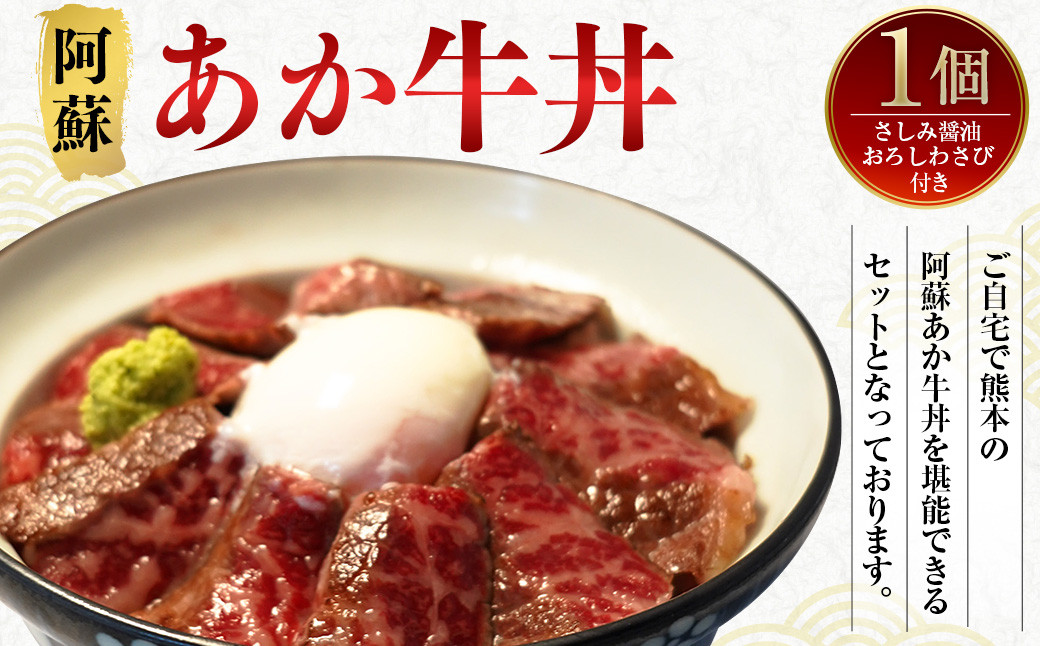 阿蘇 あか牛 丼 1個 ローストビーフ 醤油 わさび セット 牛肉 お肉 肉 ヘルシー 熊本県産