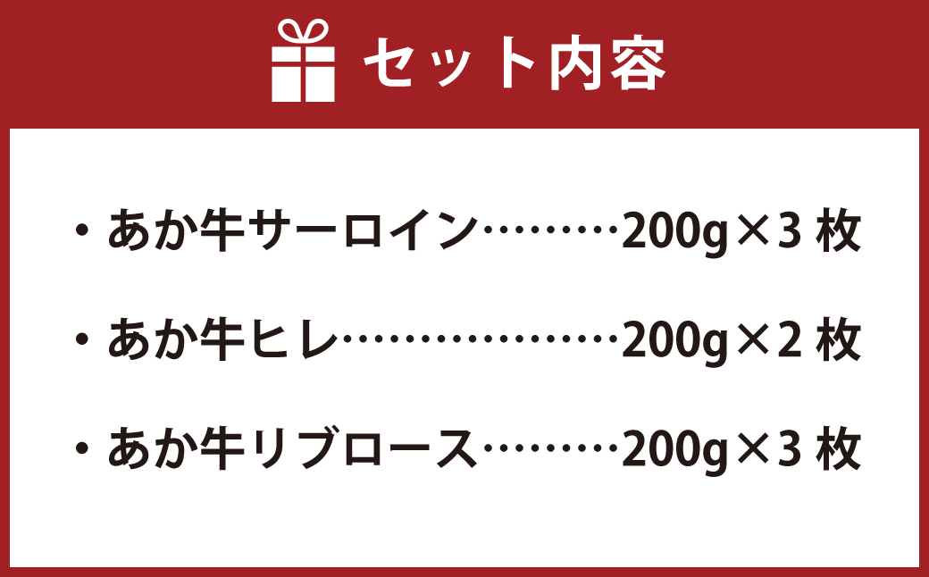 西原村産 あか牛 ステーキ セット 合計1.6kg（サーロイン200g×3枚・ヒレ200g×2枚・リブロース200g×3枚）