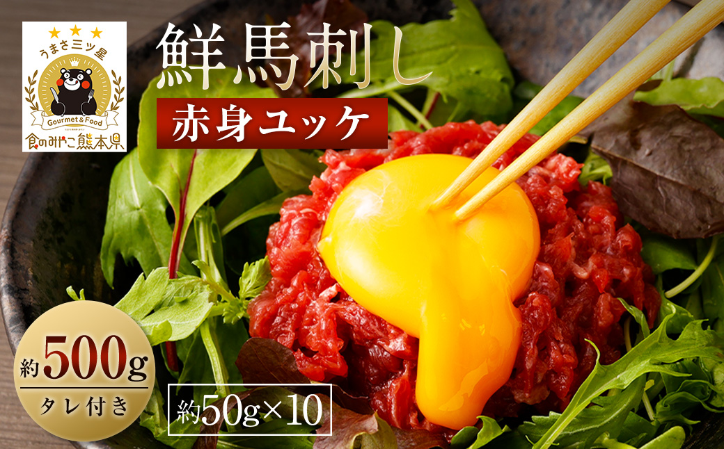 鮮馬刺し 赤身ユッケ 約50g×10個セット 約500g