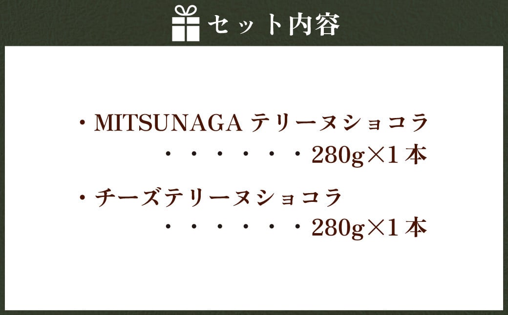 MITSUNAGAテリーヌショコラ ＆ チーズ テリーヌショコラ セット 各1本 （合計2本：560g） チーズケーキ クリームチーズ チョコ ケーキ チョコレート ショコラ テリーヌ お菓子 スイーツ ギフト お取り寄せ