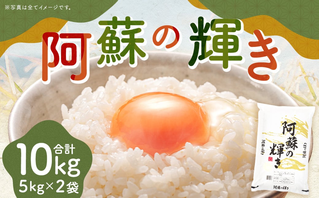 ＜14営業日発送＞ 阿蘇の輝き 10kg 5kg×2袋 精米 コメ 米 お米 ごはん 白米 熊本県産