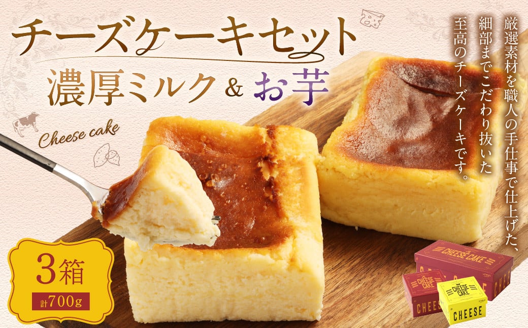 AmeYa 濃厚ミルクチーズケーキ （175g×1箱） シルクスイート100%使用お芋のチーズケーキ （175g・350g 各1箱） 2種 計700g チーズケーキ ケーキ デザート スイーツ 洋菓子 おやつ 