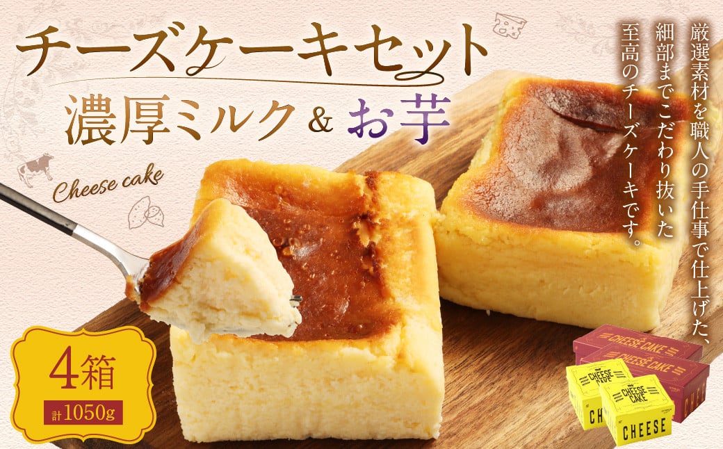 AmeYa 濃厚ミルクチーズケーキ （175g×2箱）シルクスイート100%使用お芋のチーズケーキ （350g×2箱） 2種 計1,050g チーズケーキ ケーキ デザート スイーツ 洋菓子 おやつ 