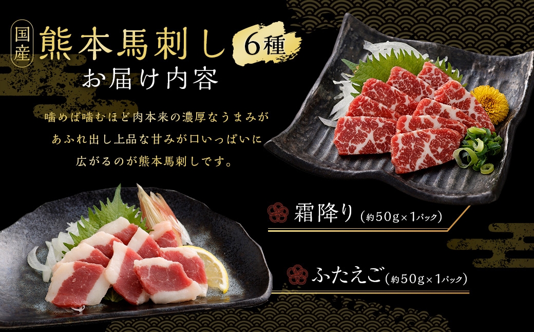 国産熊本馬刺し 6種 （ 上赤身、 赤身、 大トロ、 霜降り、 ふたえご、 たてがみ ） 計約400g 馬肉 刺身 グルメ 生食 旨味 馬刺し お肉 肉 にく ニク 馬 おつまみ 冷凍 国産 熊本県産 濃厚