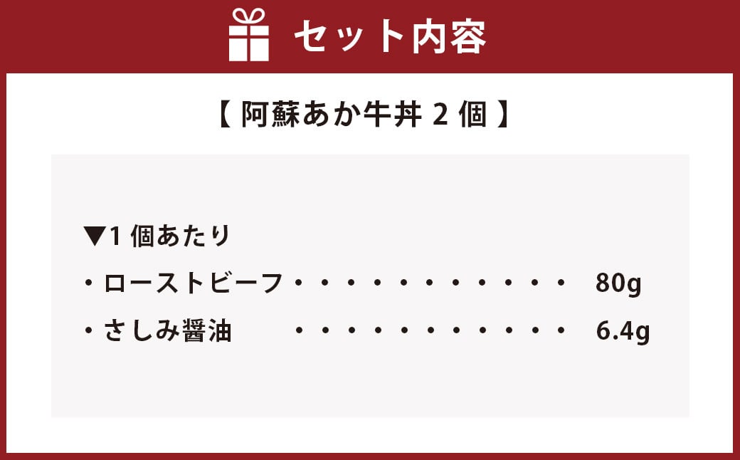 阿蘇 あか牛 丼 2個 ローストビーフ 醤油 セット 牛肉 お肉 肉 ヘルシー 熊本県産