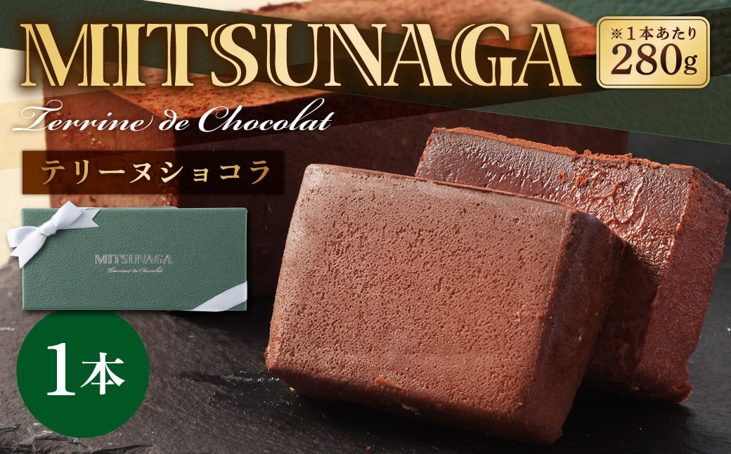 MITSUNAGA テリーヌショコラ 1本 （ 280g ） チョコ ケーキ チョコレート ショコラ テリーヌ お菓子 スイーツ ギフト お取り寄せ