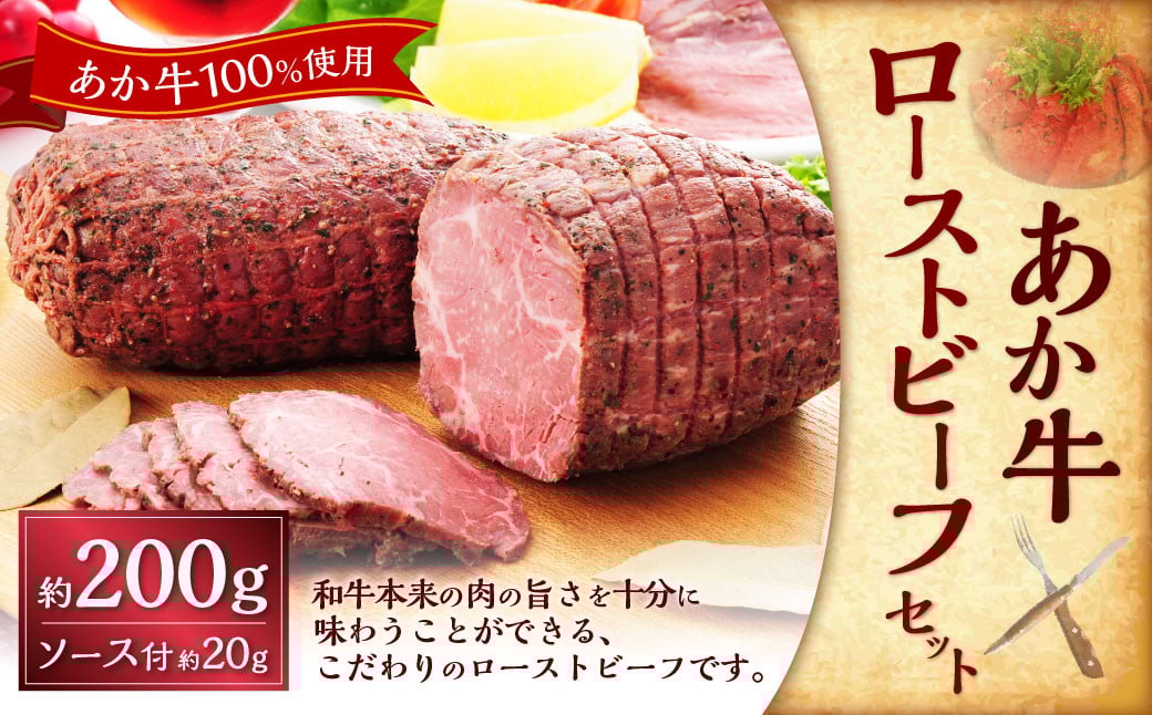 熊本和牛あか牛ローストビーフ約200gセット （ローストビーフ約200g、ローストビーフソース約20g）ローストビーフ タレ あか牛 赤牛 牛肉 和牛 肉 国産 冷凍