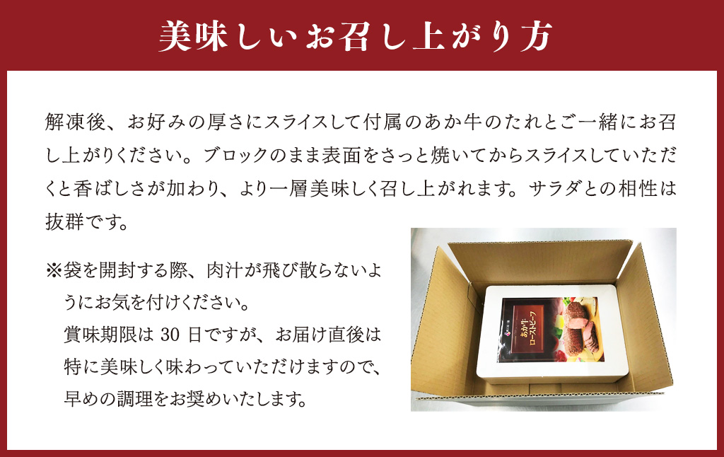 あか牛 ローストビーフ 200g セット(ローストビーフ200g、あか牛のたれ200ml付き)