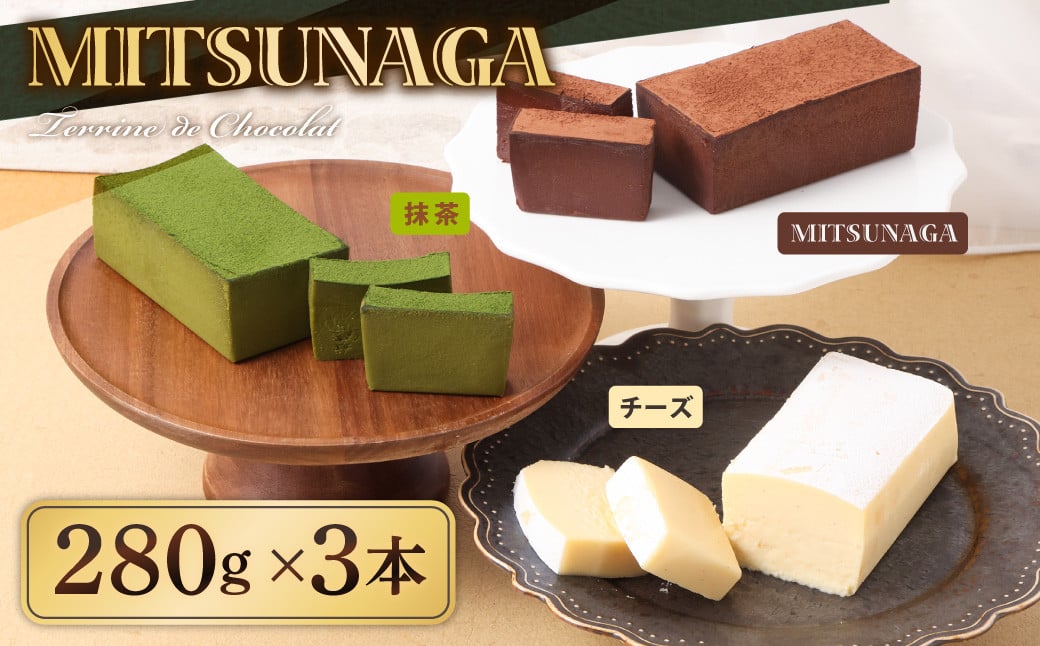 MITSUNAGAテリーヌショコラ ＆ 抹茶テリーヌショコラ ＆ チーズテリーヌショコラ 3種セット （合計3本：840g）  岳間抹茶 チーズケーキ クリームチーズ チョコ ケーキ チョコレート ショコラ テリーヌ お菓子 スイーツ ギフト お取り寄せ