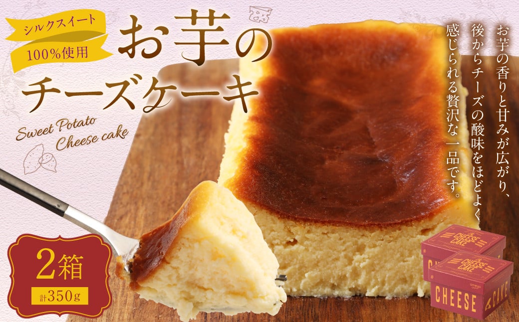 シルクスイート100%使用 お芋のチーズケーキ （175g×2箱）計350g チーズケーキ ケーキ デザート スイーツ 洋菓子 おやつ 