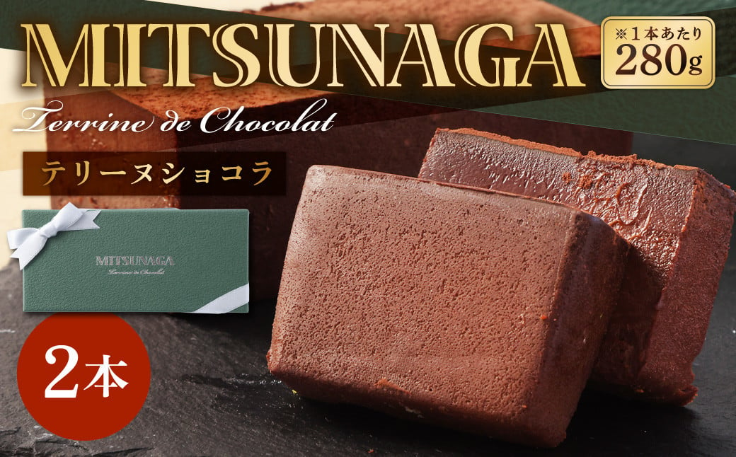 MITSUNAGA テリーヌショコラ 2本 （ 合計 560g ） チョコ ケーキ チョコレート ショコラ テリーヌ お菓子 スイーツ ギフト お取り寄せ