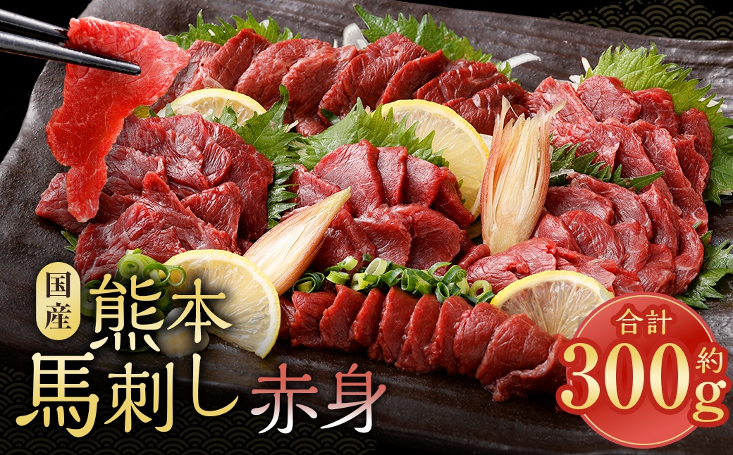 国産熊本馬刺し 赤身 約300g 馬肉 刺身 グルメ 旨味 馬刺し お肉 肉 にく ニク 馬 おつまみ 冷凍 国産 熊本県産 濃厚