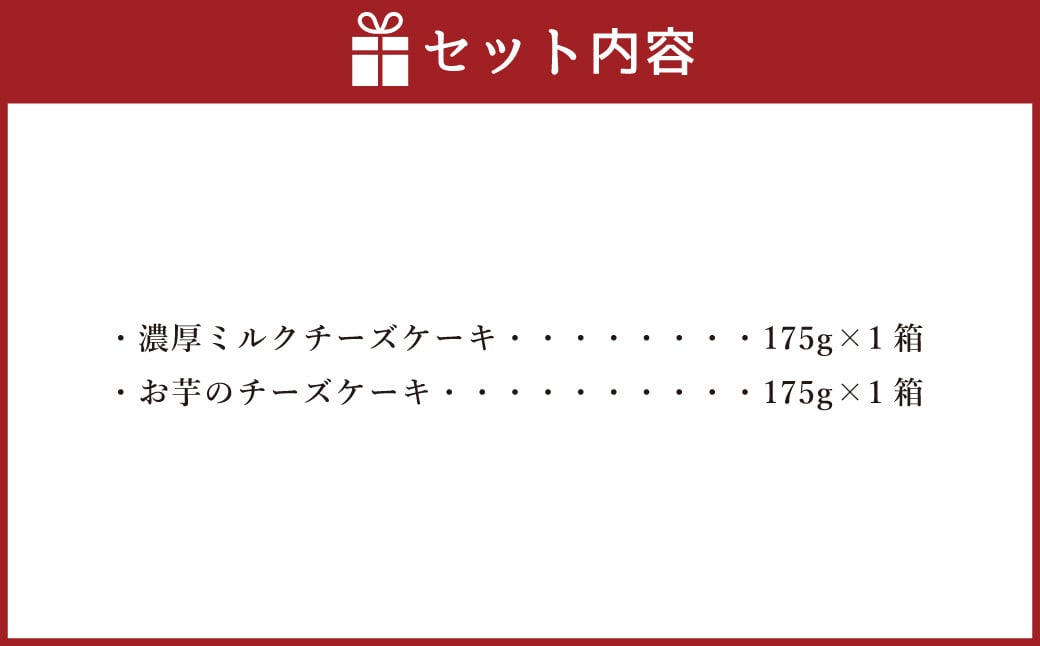 AmeYa 濃厚ミルクチーズケーキ （175g×1箱）シルクスイート100%使用お芋のチーズケーキ （175g×1箱） 2種 計350g チーズケーキ ケーキ デザート スイーツ 洋菓子 おやつ 