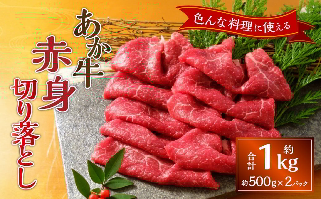 熊本和牛あか牛赤身切り落とし約1kg（約500g×2）あか牛 牛肉 バラ 肉 熊本産 国産牛 和牛