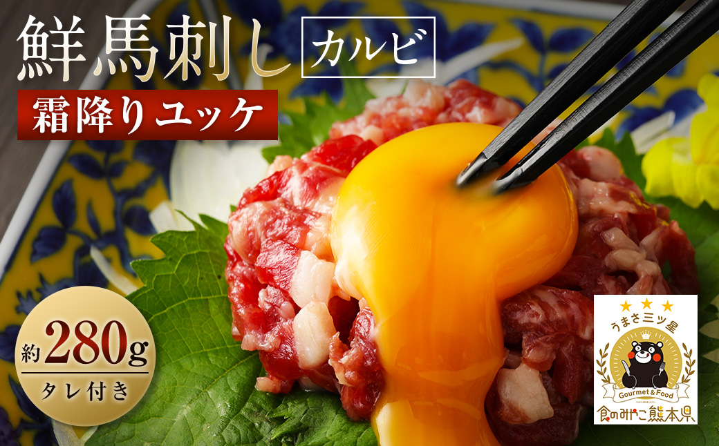 鮮馬刺し 霜降り カルビ ユッケ 7個セット 合計280g