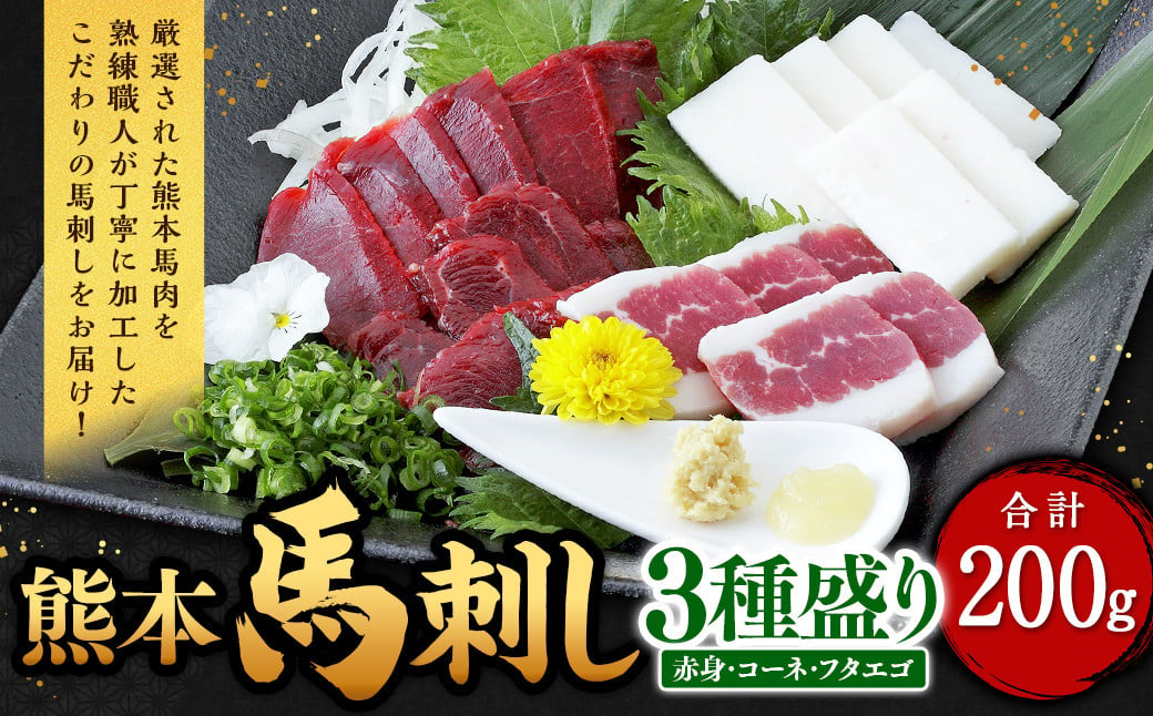 熊本 馬刺し 3種盛り 200g（赤身 50g×2・コーネ・フタエゴ 各50g×1）馬肉 馬刺 ばさし 赤身 コーネ フタエゴ 食べ比べ 