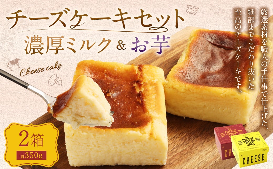 AmeYa 濃厚ミルクチーズケーキ （175g×1箱）シルクスイート100%使用お芋のチーズケーキ （175g×1箱） 2種 計350g チーズケーキ ケーキ デザート スイーツ 洋菓子 おやつ 