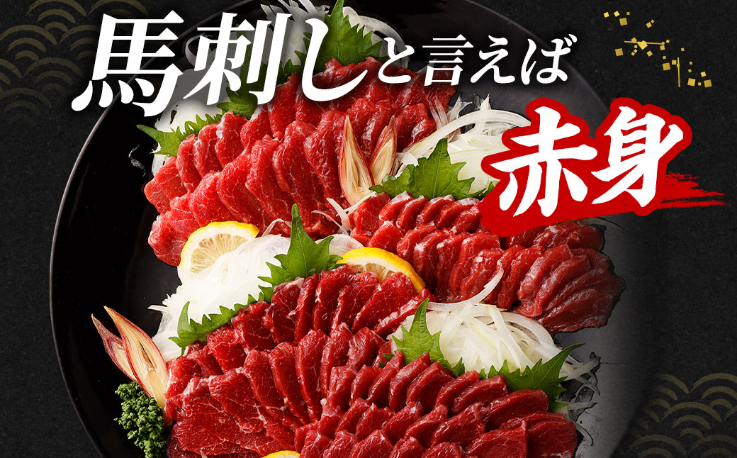 【訳あり】馬刺し 赤身 合計 700g 不定貫 4～5パック 馬刺 馬肉 ヘルシー お取り寄せ